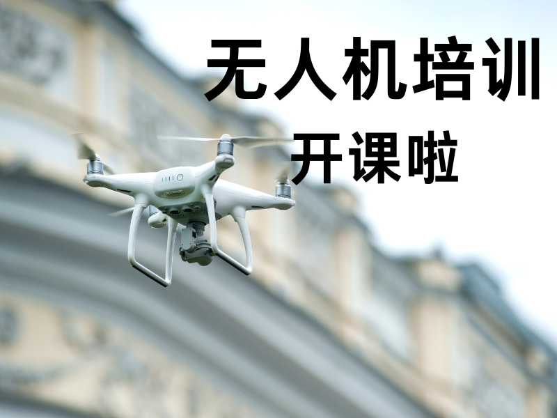 深圳无人机培训 TOP3 机构如何选？学生考证就业全攻略