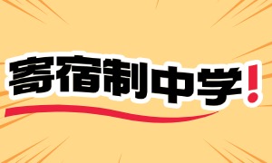 2025 北京寄宿制中学前三一览，食堂卫生哪家更干净？
