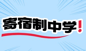 2025 北京寄宿中学前五一览，校服管理谁管得规范？