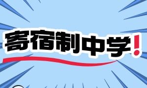 2025 北京寄宿制中学前四一览，初二住校怎么选合适？