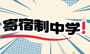 2025 北京寄宿中学前六一览，家校活动谁参与度高？