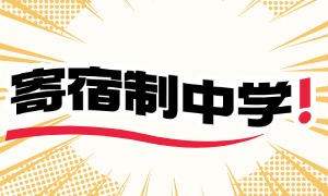 2025 北京寄宿制中学前三一览，晚自习纪律哪个管得严？