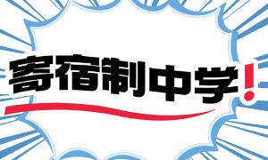 2025 北京寄宿中学前五一览，特长生培养哪家资源足？