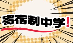 2025 北京寄宿制中学前四一览，宿舍供暖谁更贴心？