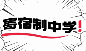 2025 北京寄宿制中学前三一览，寄宿办学谁有经验？