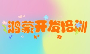 2025 北京鸿蒙培训机构前三一览，实战项目哪家多咋选？
