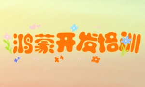 2025 上海鸿蒙培训前五一览，零基础入门谁能教会？