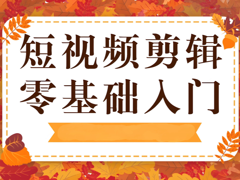 杭州短视频剪辑培训 TOP3，大学生如何选择？