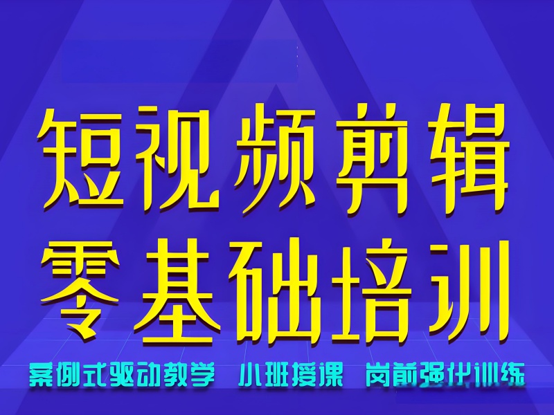 杭州短视频剪辑培训前三，职场新人学习周期多久？