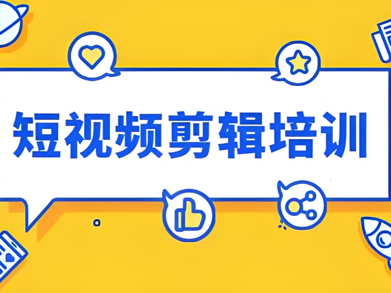杭州短视频剪辑培训前五，宝妈课程内容有哪些？