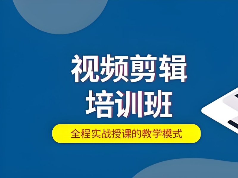 杭州短视频剪辑培训前五，零基础入门需要注意什么？