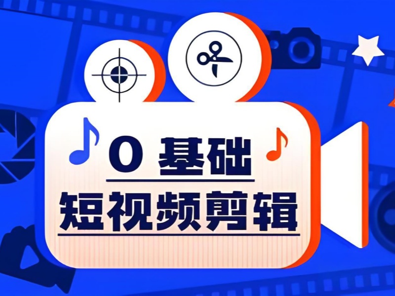 杭州短视频剪辑培训前五，兴趣爱好学习费用多少？