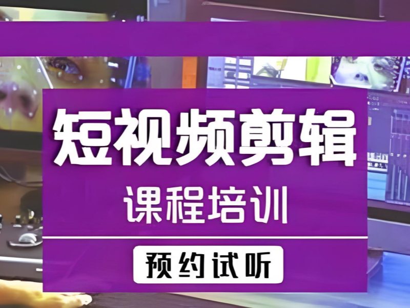 杭州短视频剪辑培训 TOP4，职场人适合哪家机构？