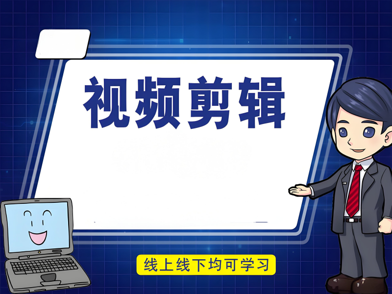 杭州短视频剪辑培训 TOP5，技能提升课程如何安排？