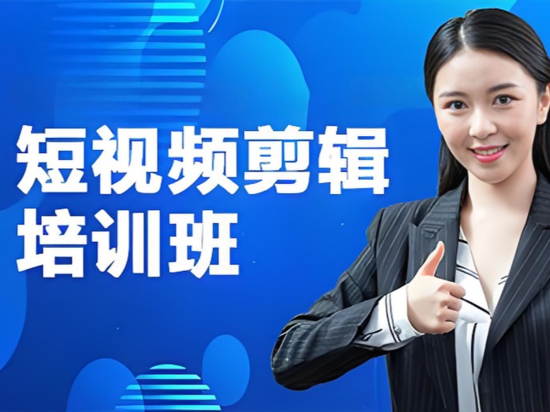 杭州短视频剪辑培训前三，创业指导课程有哪些亮点？