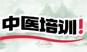2025 济南中医培训机构前三一览，理论实践谁结合好？