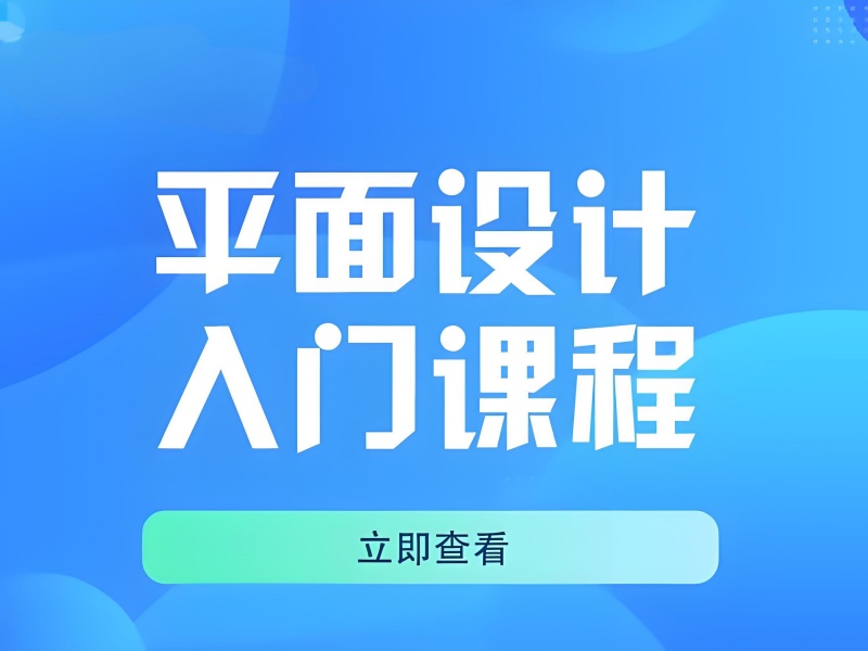 杭州平面设计培训前四哪家强？周末班适合学生