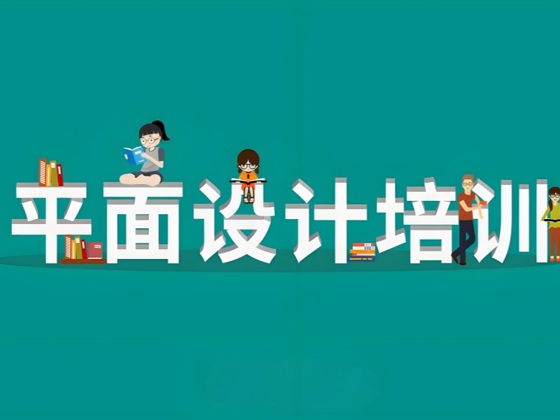 杭州平面设计培训 TOP3 哪家好？零基础入门首选