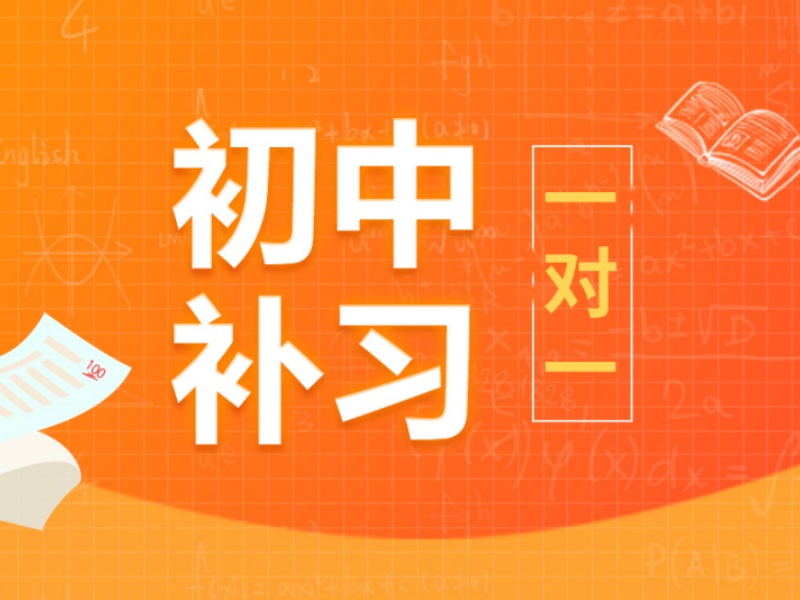 天津初中一对一辅导机构前三推荐！偏科生查漏补缺技巧