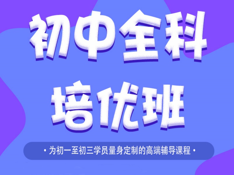 天津前四初中辅导机构哪个好？冲刺重点高中指南