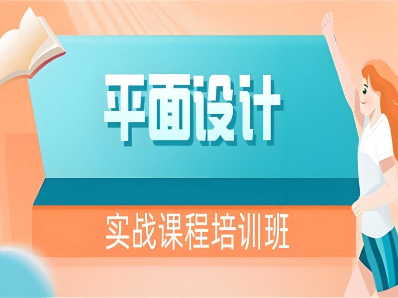 杭州平面设计培训前六哪家好？实战案例分析