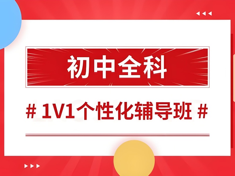 天津初中辅导机构十佳热推！学科全覆盖学习方案
