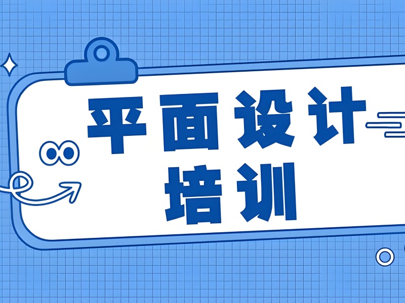 杭州平面设计培训前三机构哪家适合？大学生就业班
