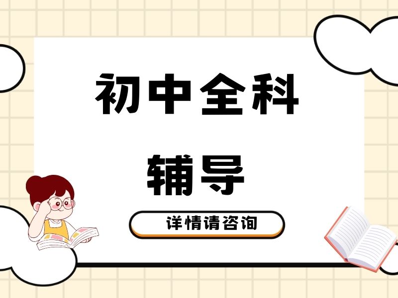 天津初中辅导机构前六，成绩提升哪家好？