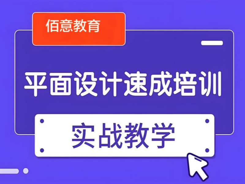 杭州平面设计培训前五适合新手吗？小班授课解析