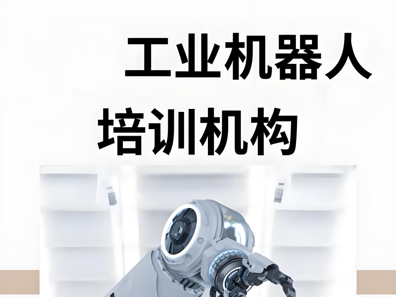 合肥工业机器人培训 TOP3 机构哪家靠谱？