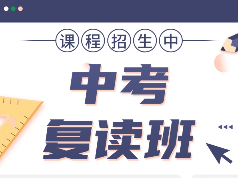深圳中考复读班TOP4，选择时要注意哪些条件？