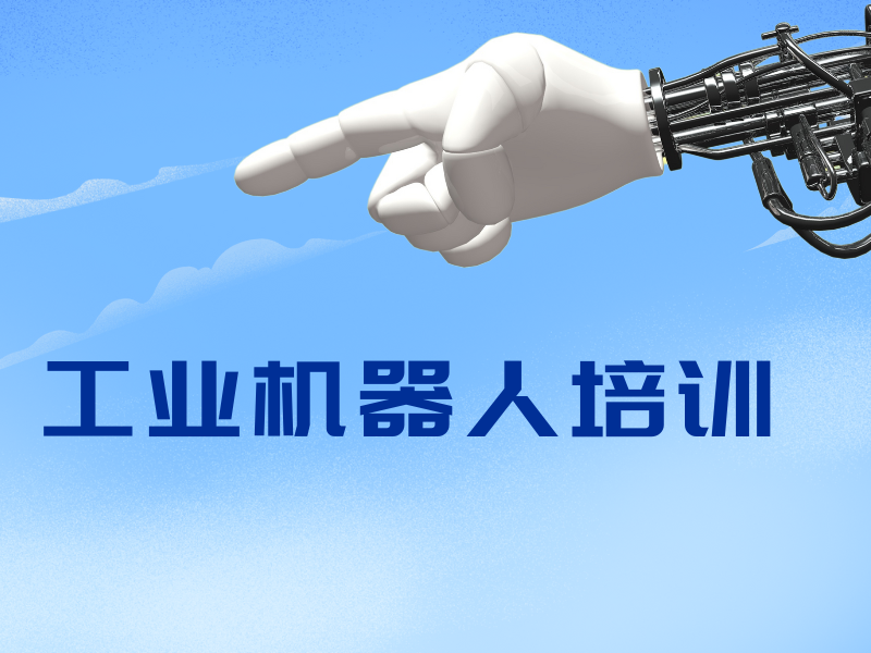 合肥工业机器人培训 TOP5 机构就业保障如何？