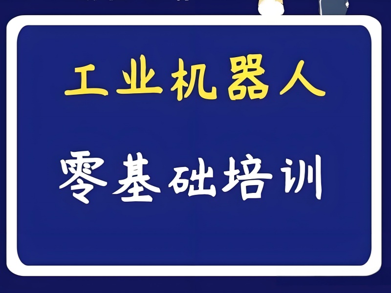 合肥工业机器人培训前五课程，适合中职生吗？