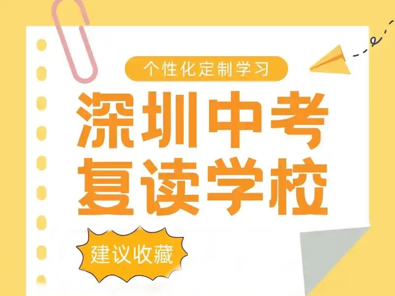深圳中考复读机构前三排名：小班制教学适合哪些学生？