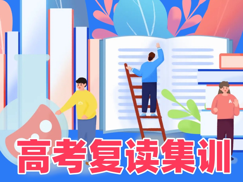 深圳高考复读机构TOP3有哪些？签约保本科靠谱吗？