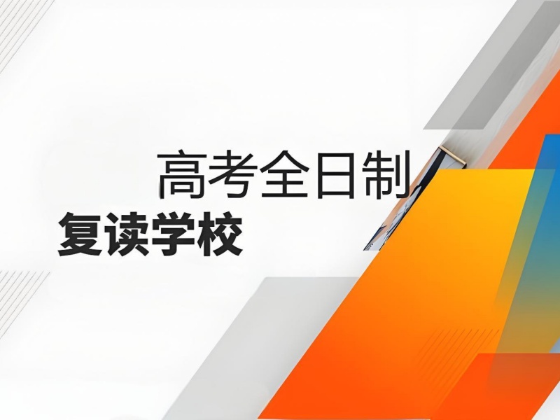 北京高考复读培训 TOP3 机构如何选择？提分技巧解析