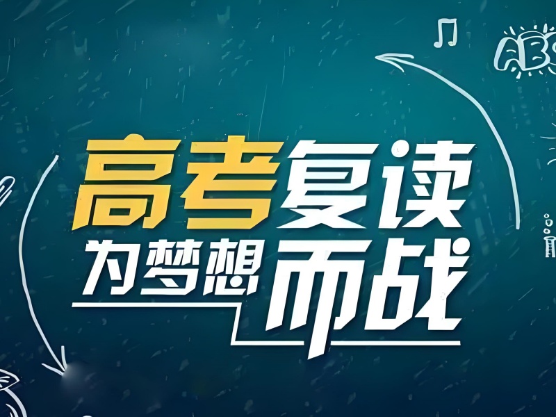 北京高考复读前四培训学校效果如何？历年提分案例盘点