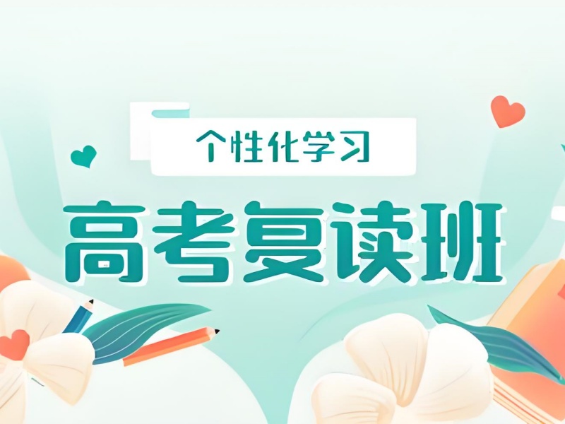 北京高考复读前五机构培训怎么报名？招生简章要点解读