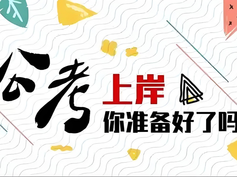南京公务员培训六大机构对比！二战考生上岸经验分享