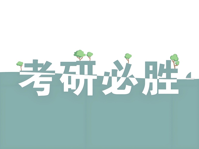 四川考研培训前三：二战学生怎样突破复习瓶颈？