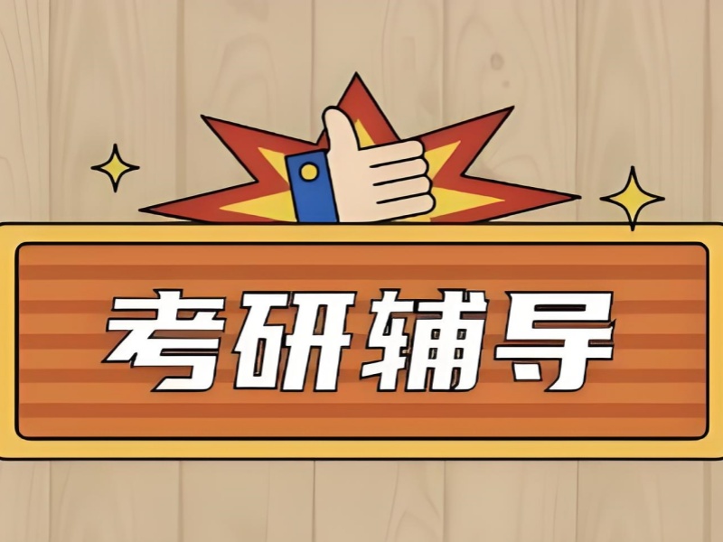 四川考研培训 TOP5：跨专业备考如何选择靠谱机构？