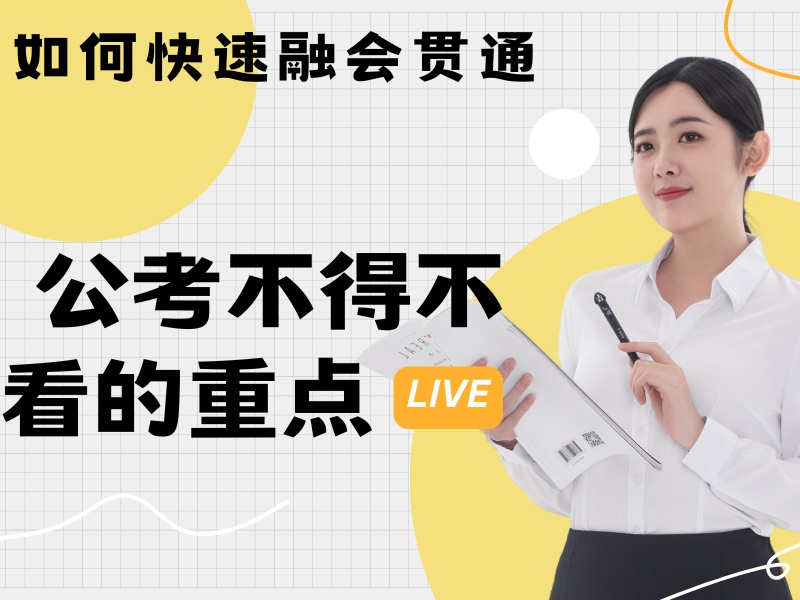 南京公务员培训机构TOP3，在职备考如何选择？