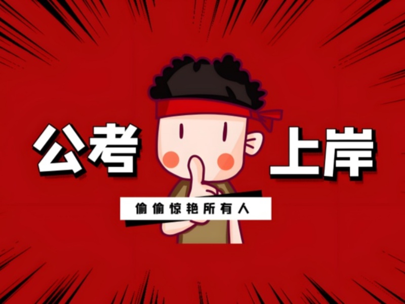 南京公务员培训机构排名评测！双师教学师资揭秘