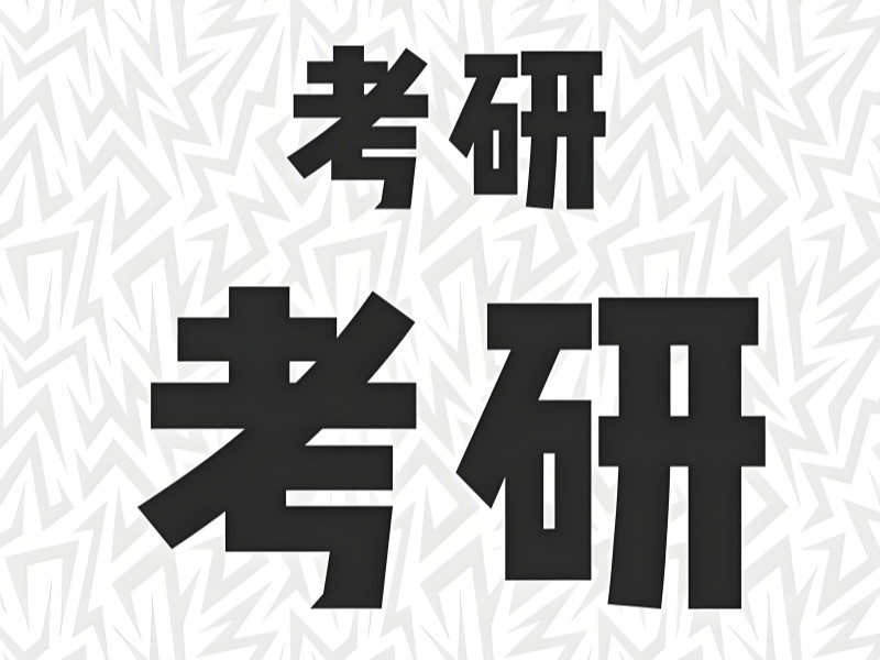 四川考研培训六强：冲刺阶段如何精准提分？