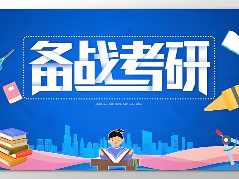 四川考研培训 TOP3：零基础考生如何快速入门？