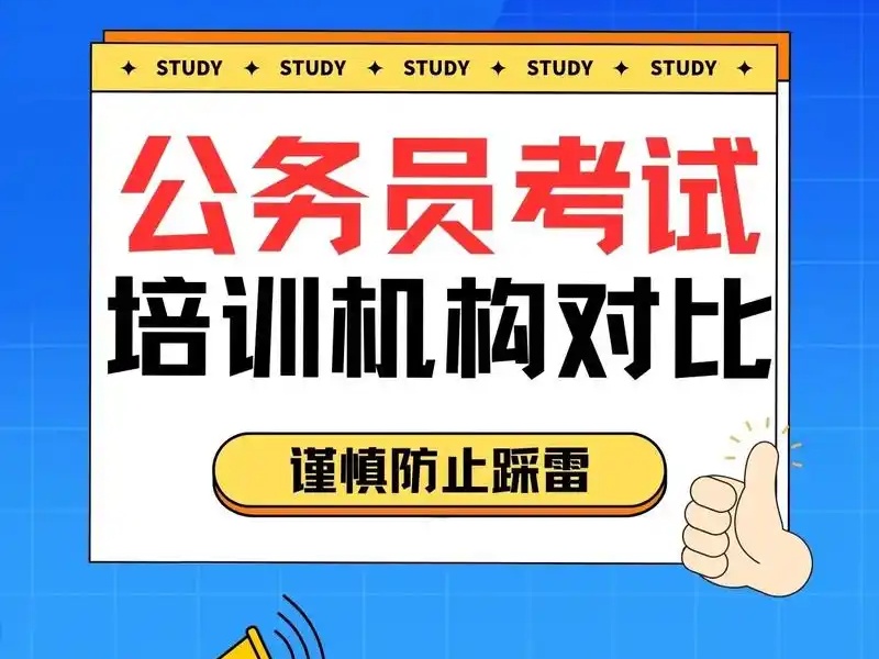  南京公务员培训前五强热推！暑期封闭集训课程