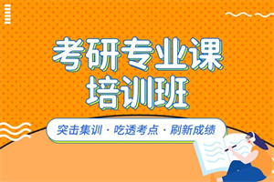2025 杭州考研培训机构前三一览，专业课辅导哪家更专业？