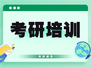 2025 杭州考研培训前五一览，二战提分谁有招儿？