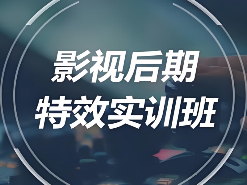 北京影视后期培训机构前五如何选？短期培训费用多少？