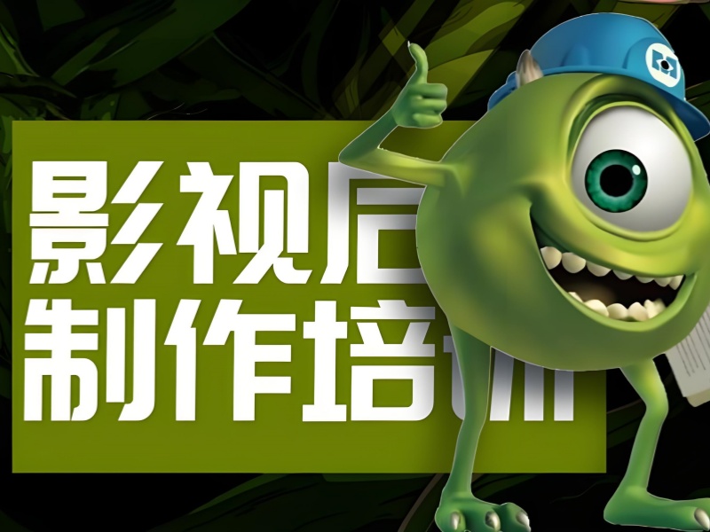 北京影视后期培训机构前四热推？就业保障师资力量？
